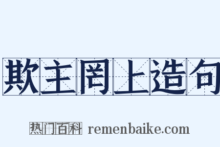 欺主罔上造句是什么意思的图片